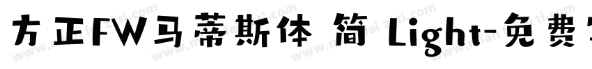 方正FW马蒂斯体 简 Light字体转换